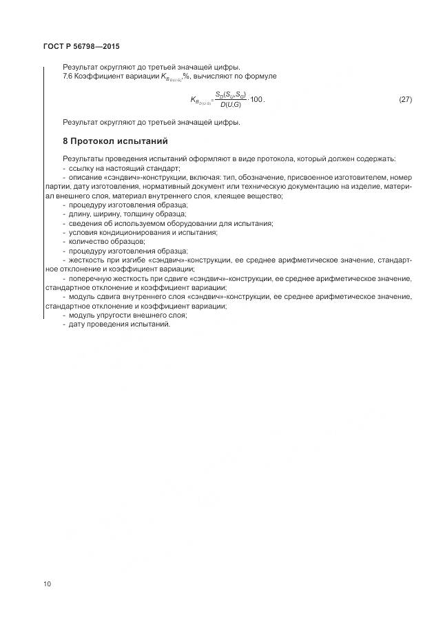 ГОСТ Р 56798-2015, страница 14