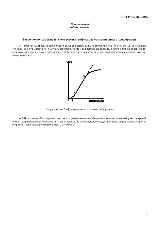 ГОСТ Р 56798-2015, страница 15