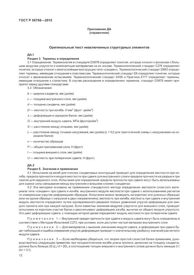 ГОСТ Р 56798-2015, страница 16