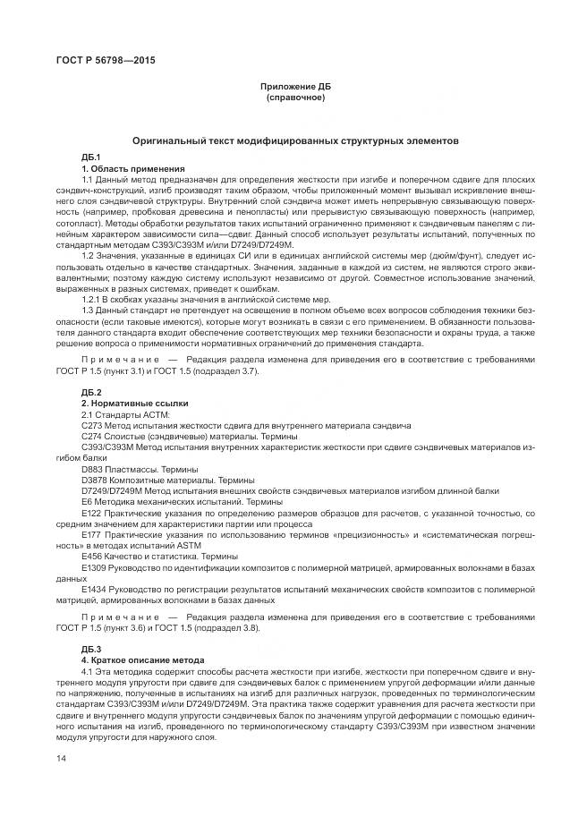 ГОСТ Р 56798-2015, страница 18