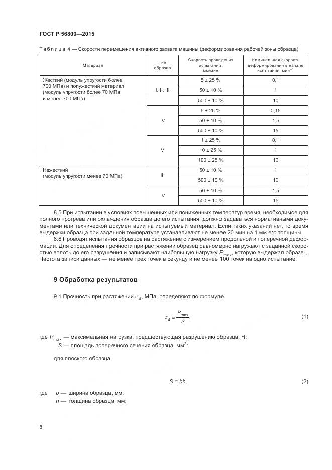 ГОСТ Р 56800-2015, страница 12
