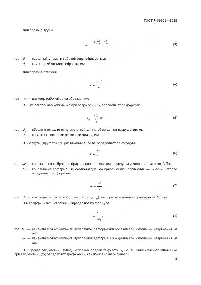 ГОСТ Р 56800-2015, страница 13