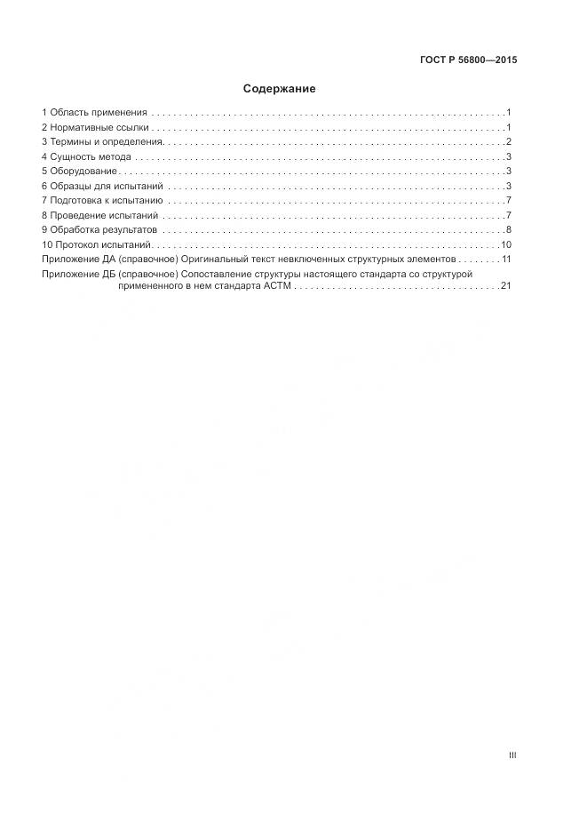 ГОСТ Р 56800-2015, страница 3