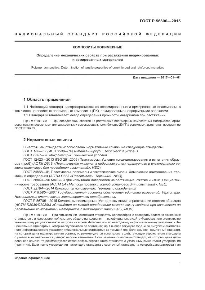 ГОСТ Р 56800-2015, страница 5