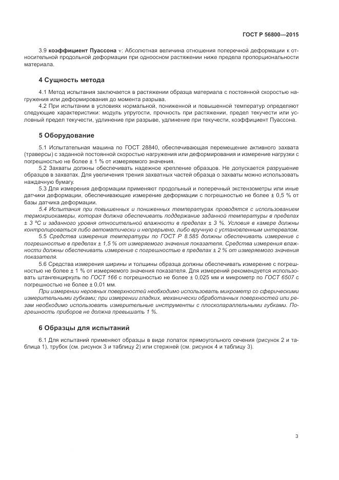 ГОСТ Р 56800-2015, страница 7