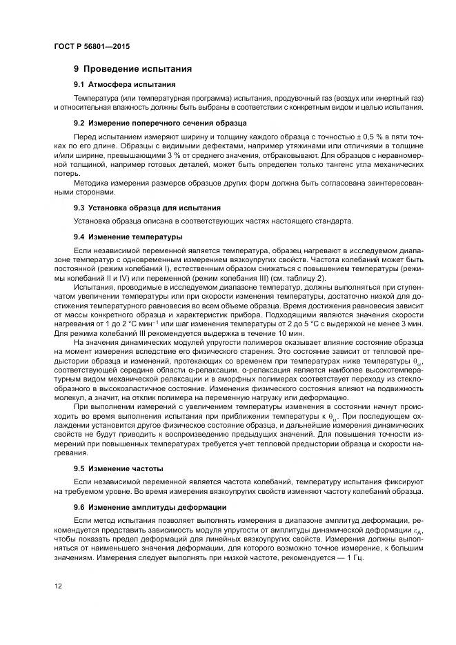 ГОСТ Р 56801-2015, страница 16