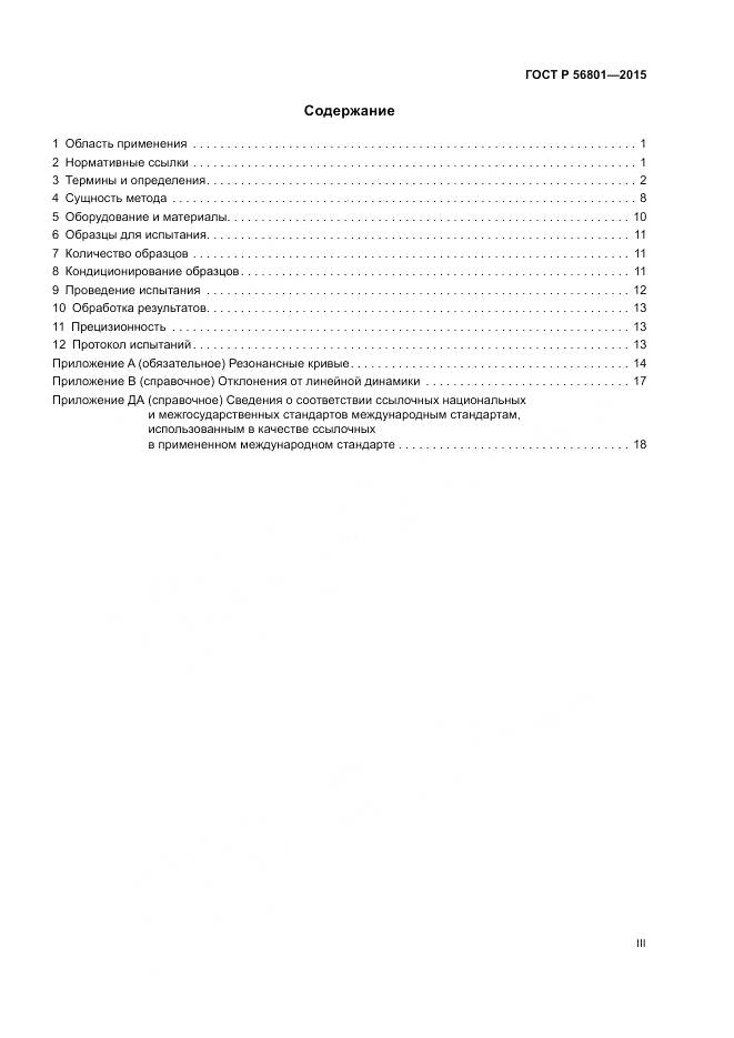 ГОСТ Р 56801-2015, страница 3