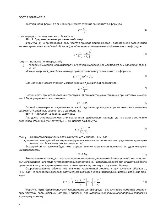 ГОСТ Р 56802-2015, страница 10