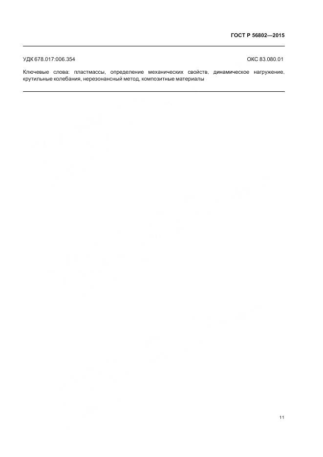 ГОСТ Р 56802-2015, страница 15