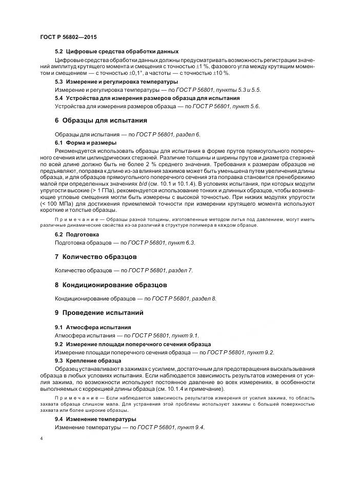 ГОСТ Р 56802-2015, страница 8