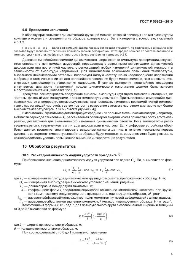 ГОСТ Р 56802-2015, страница 9