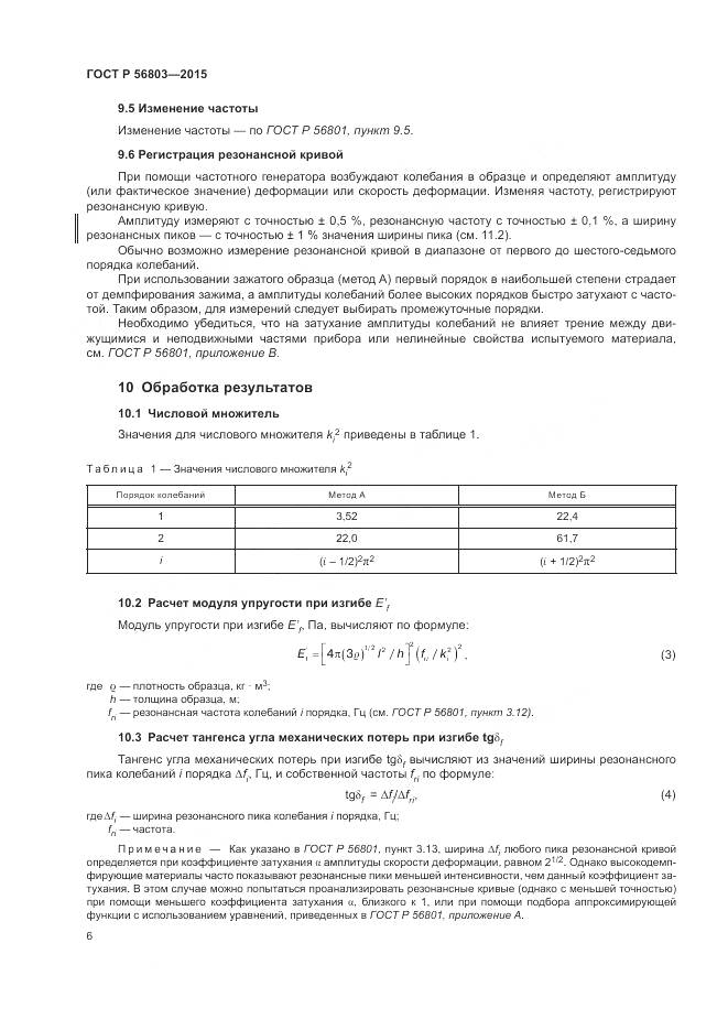 ГОСТ Р 56803-2015, страница 10