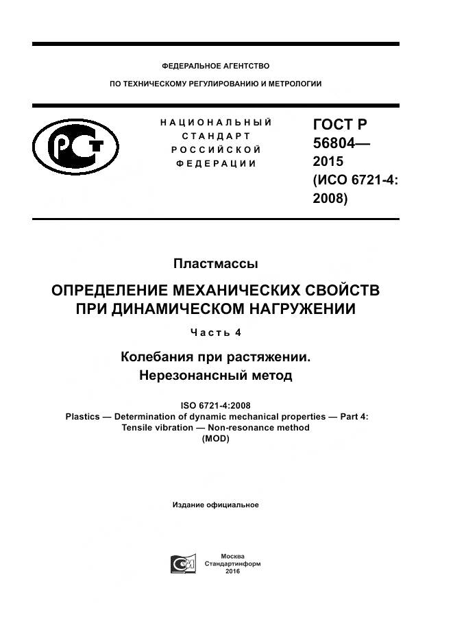 ГОСТ Р 56804-2015, страница 1