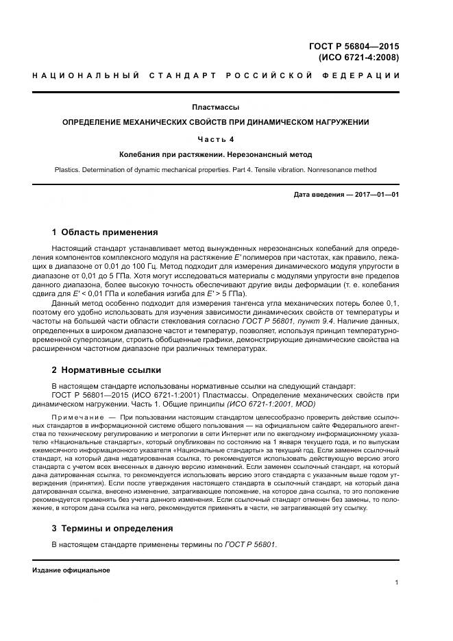 ГОСТ Р 56804-2015, страница 5