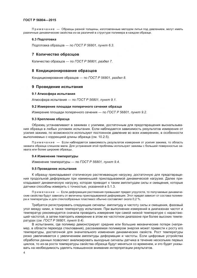 ГОСТ Р 56804-2015, страница 8