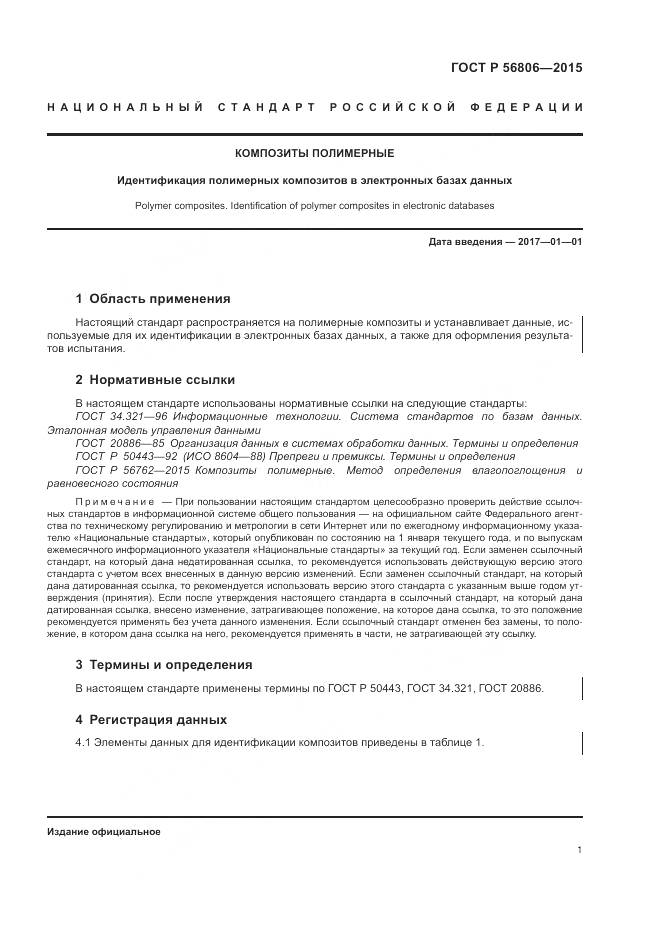 ГОСТ Р 56806-2015, страница 5