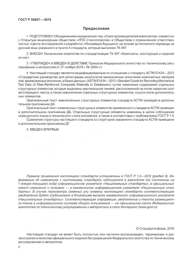 ГОСТ Р 56807-2015, страница 2