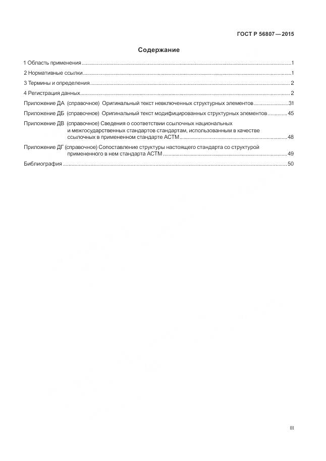 ГОСТ Р 56807-2015, страница 3