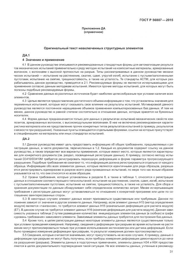ГОСТ Р 56807-2015, страница 35