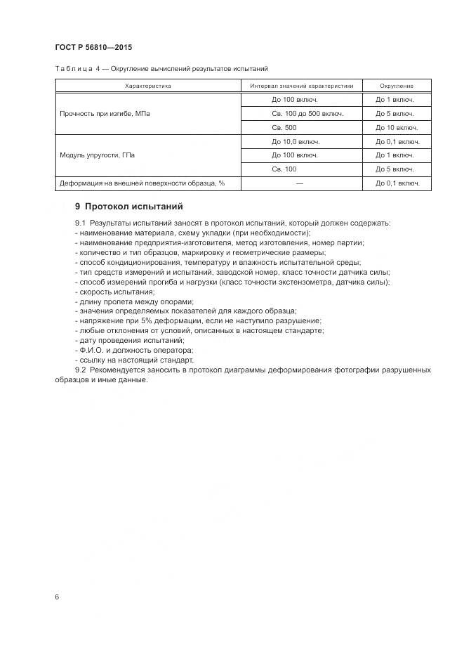ГОСТ Р 56810-2015, страница 10