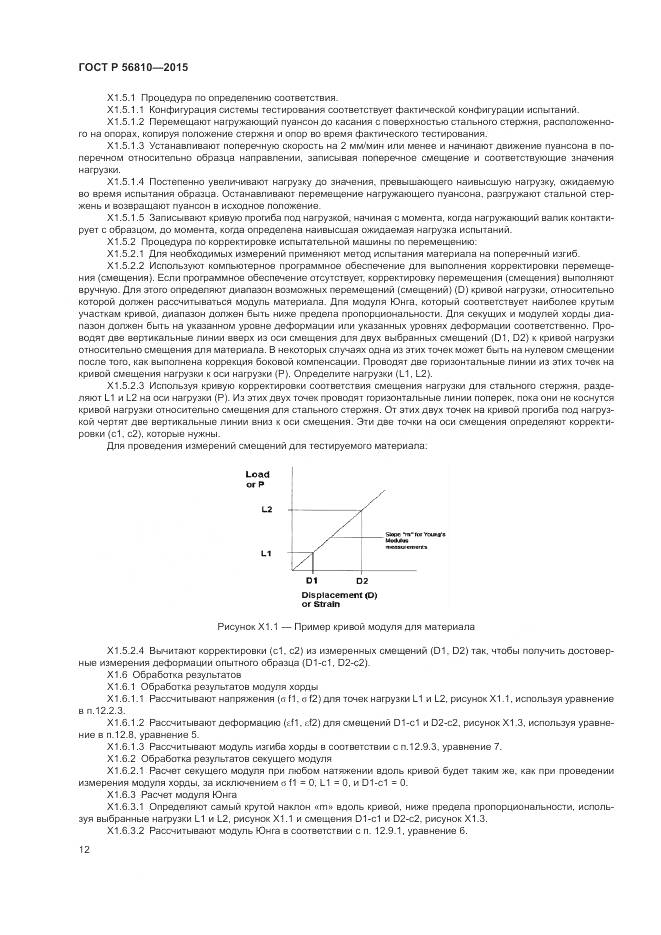 ГОСТ Р 56810-2015, страница 16