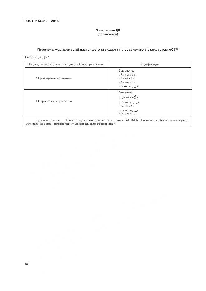 ГОСТ Р 56810-2015, страница 20