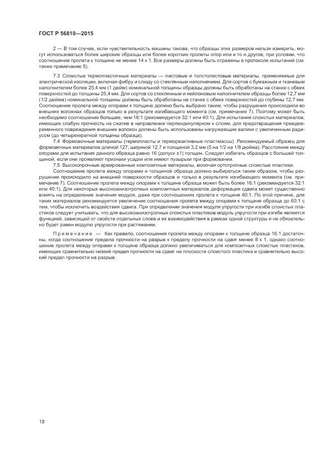 ГОСТ Р 56810-2015, страница 22