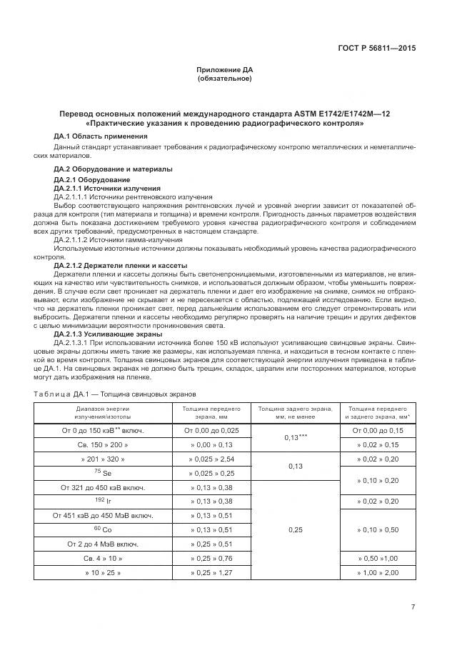 ГОСТ Р 56811-2015, страница 11