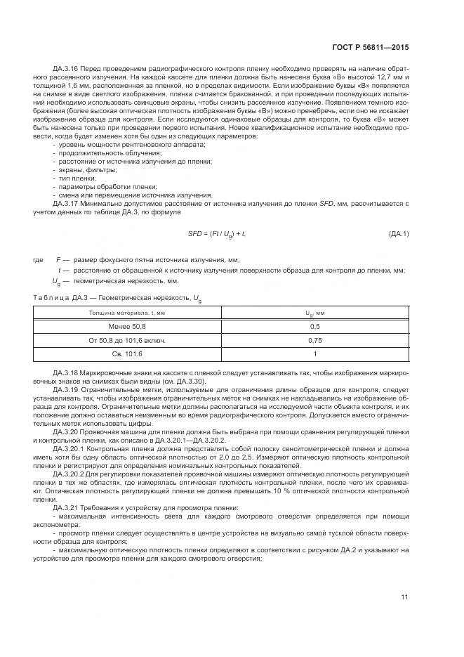 ГОСТ Р 56811-2015, страница 15