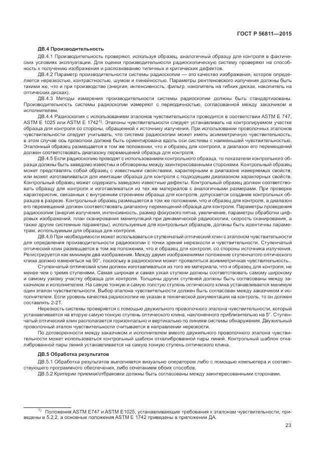 ГОСТ Р 56811-2015, страница 27