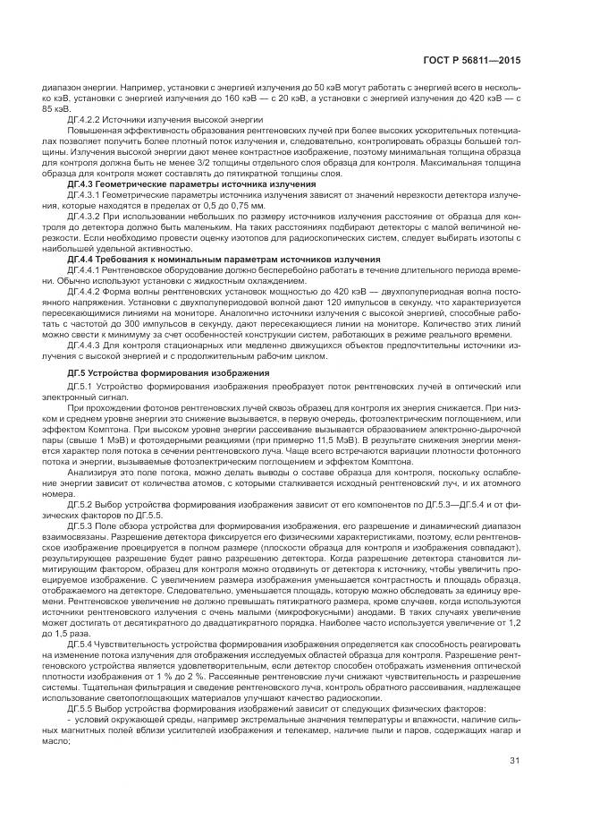 ГОСТ Р 56811-2015, страница 35