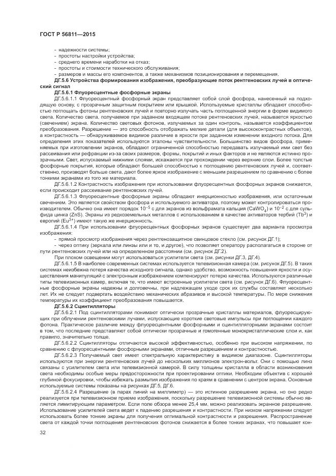 ГОСТ Р 56811-2015, страница 36