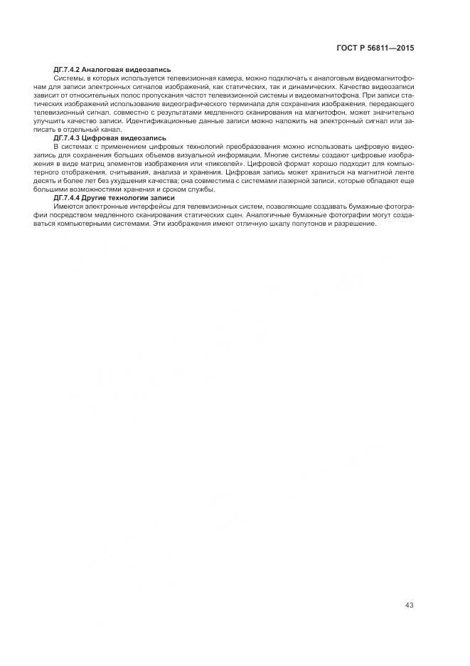 ГОСТ Р 56811-2015, страница 47