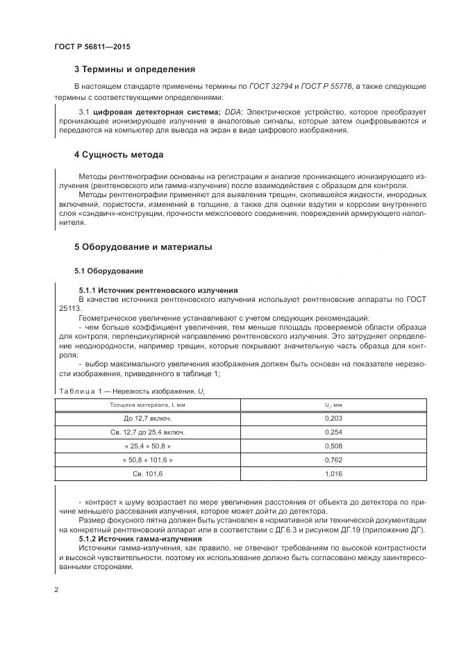 ГОСТ Р 56811-2015, страница 6