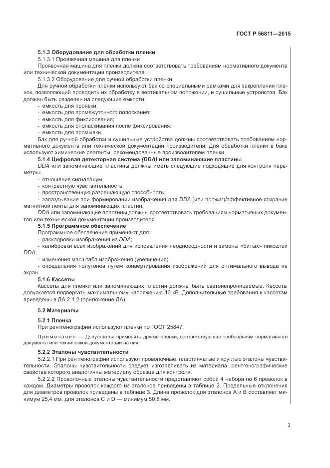 ГОСТ Р 56811-2015, страница 7