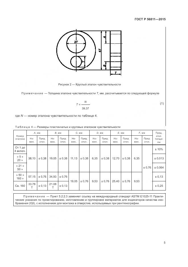 ГОСТ Р 56811-2015, страница 9