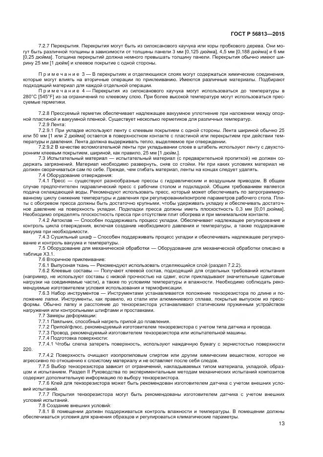 ГОСТ Р 56813-2015, страница 17