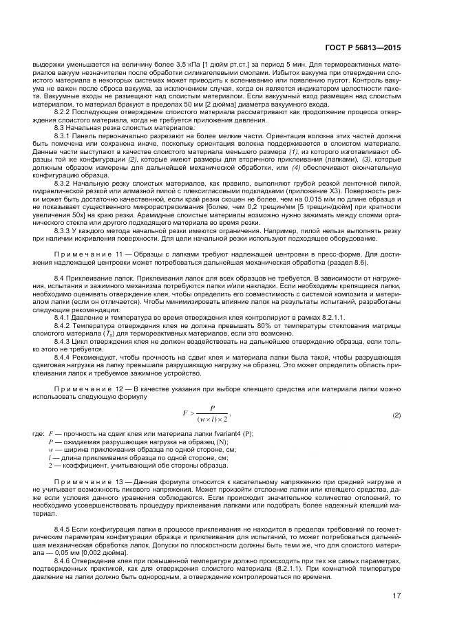 ГОСТ Р 56813-2015, страница 21