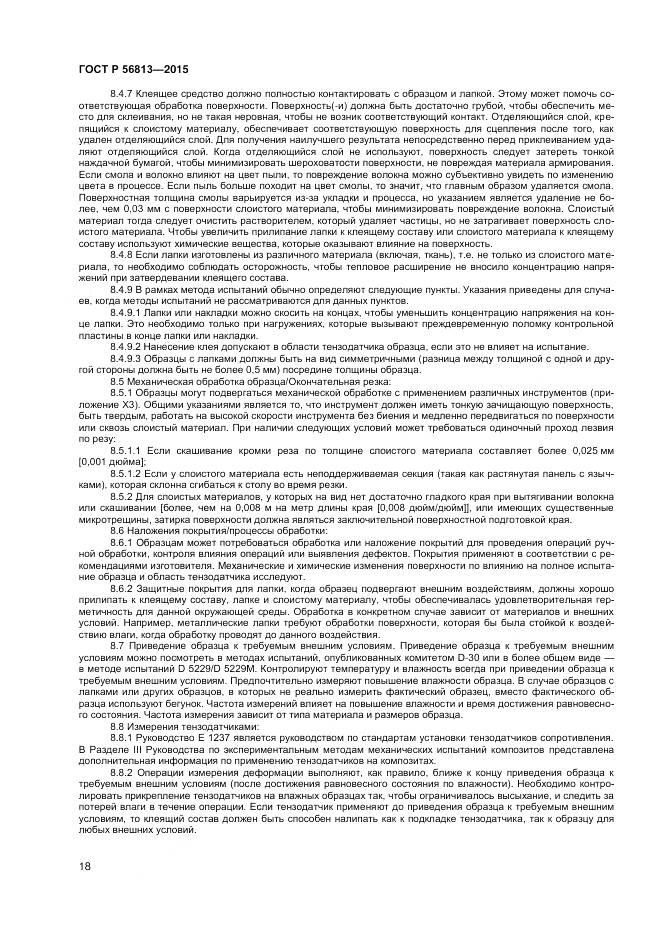 ГОСТ Р 56813-2015, страница 22