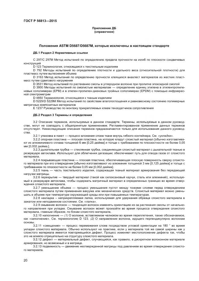 ГОСТ Р 56813-2015, страница 24