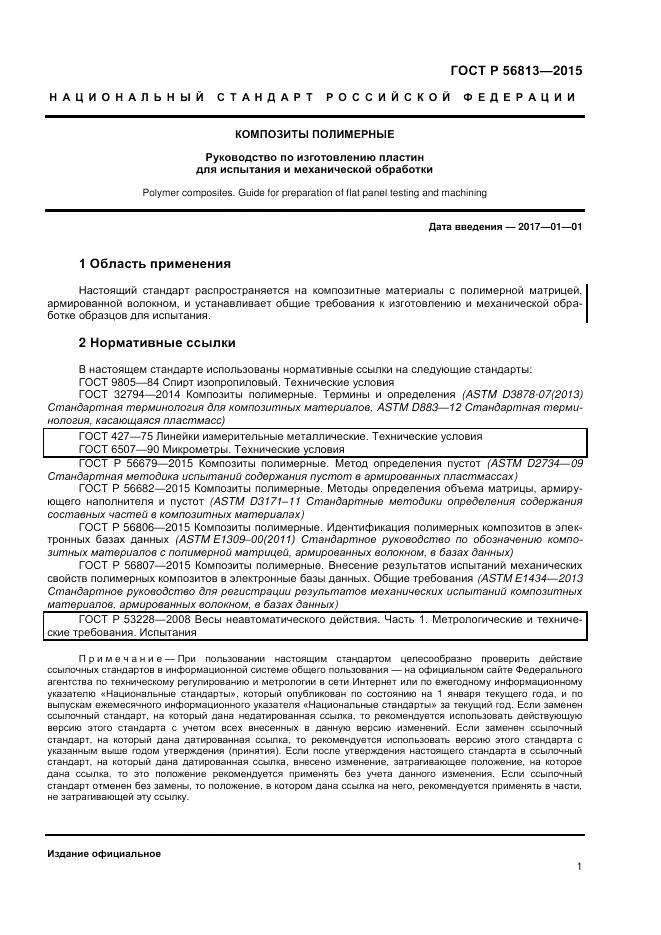 ГОСТ Р 56813-2015, страница 5