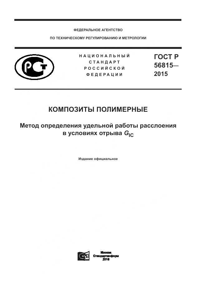 ГОСТ Р 56815-2015, страница 1