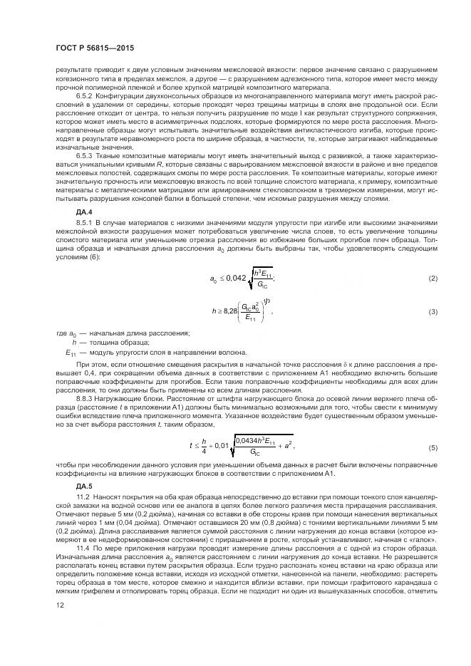 ГОСТ Р 56815-2015, страница 16