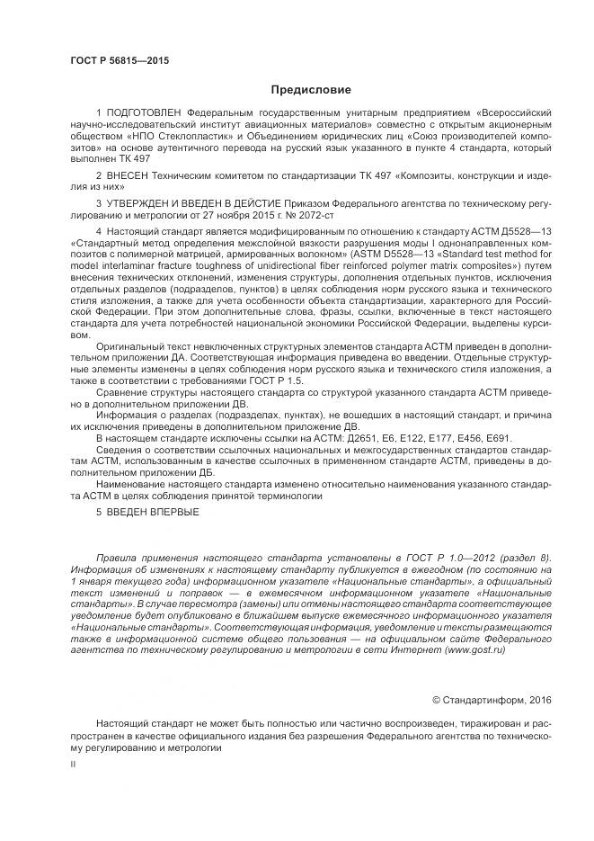 ГОСТ Р 56815-2015, страница 2