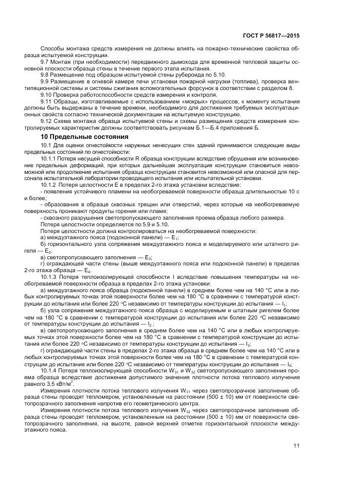 ГОСТ Р 56817-2015, страница 13