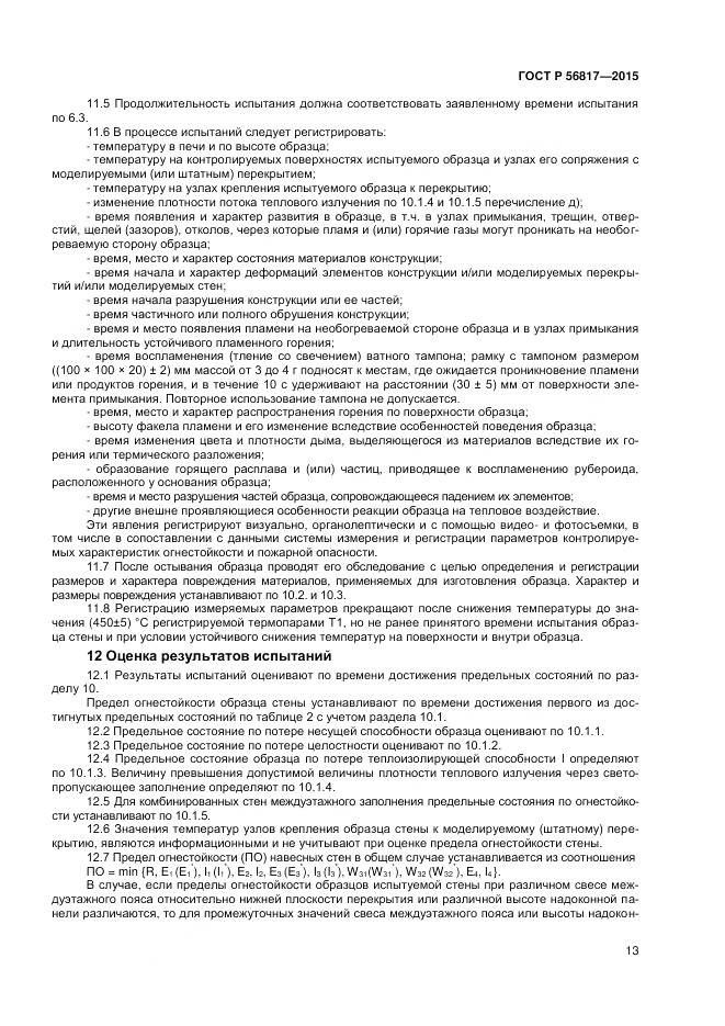 ГОСТ Р 56817-2015, страница 15