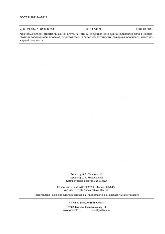 ГОСТ Р 56817-2015, страница 28