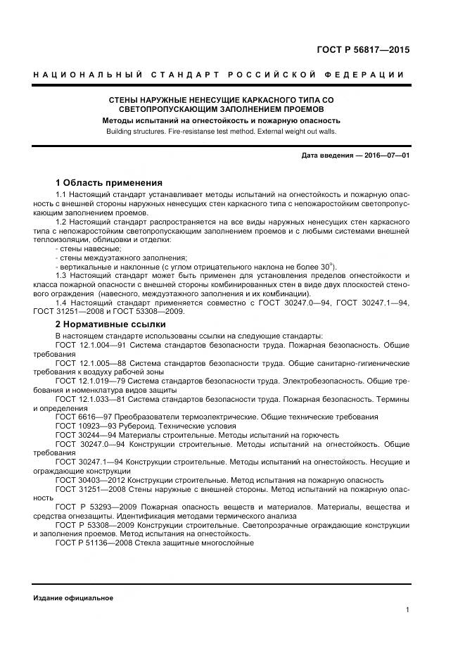 ГОСТ Р 56817-2015, страница 3