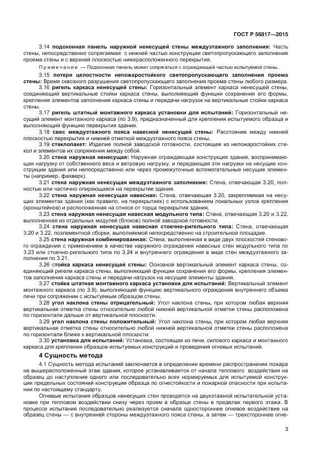 ГОСТ Р 56817-2015, страница 5