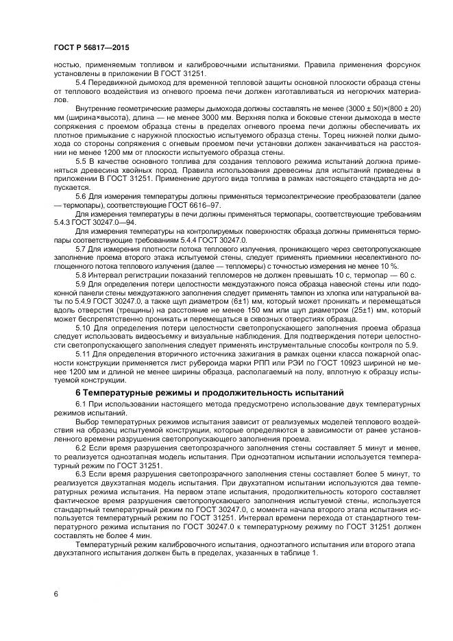 ГОСТ Р 56817-2015, страница 8